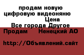 продам новую цифровую видеоняню ramili baybi rv 900 › Цена ­ 7 000 - Все города Другое » Продам   . Ненецкий АО